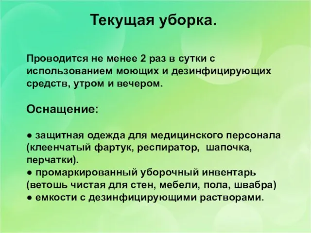 Текущая уборка. Проводится не менее 2 раз в сутки с использованием