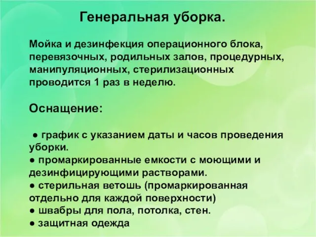 Генеральная уборка. Мойка и дезинфекция операционного блока, перевязочных, родильных залов, процедурных,