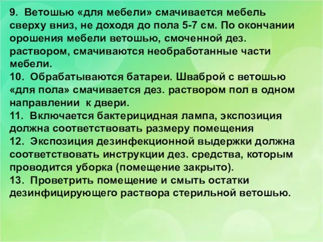 9. Ветошью «для мебели» смачивается мебель сверху вниз, не доходя до