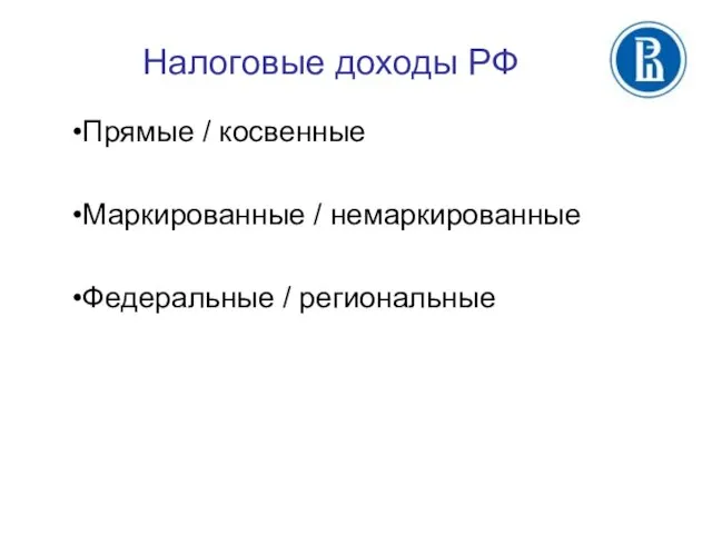 Налоговые доходы РФ Прямые / косвенные Маркированные / немаркированные Федеральные / региональные