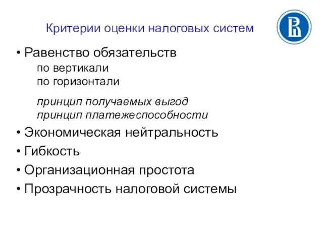 Критерии оценки налоговых систем Равенство обязательств по вертикали по горизонтали принцип