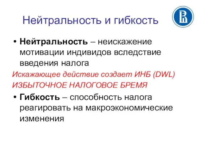 Нейтральность и гибкость Нейтральность – неискажение мотивации индивидов вследствие введения налога