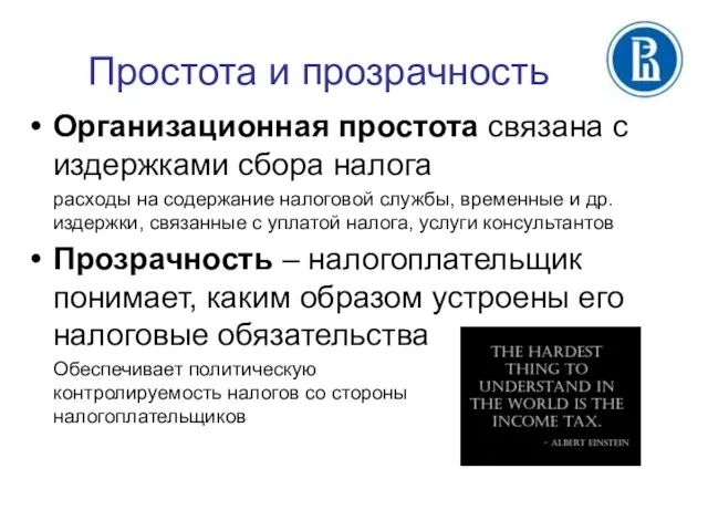 Простота и прозрачность Организационная простота связана с издержками сбора налога расходы