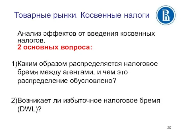 Товарные рынки. Косвенные налоги Анализ эффектов от введения косвенных налогов. 2