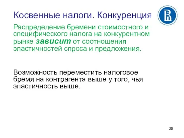 Косвенные налоги. Конкуренция Распределение бремени стоимостного и специфического налога на конкурентном