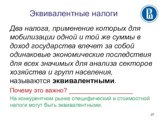 Эквивалентные налоги Два налога, применение которых для мобилизации одной и той