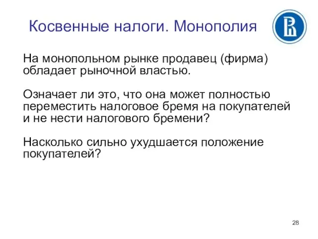 Косвенные налоги. Монополия На монопольном рынке продавец (фирма) обладает рыночной властью.