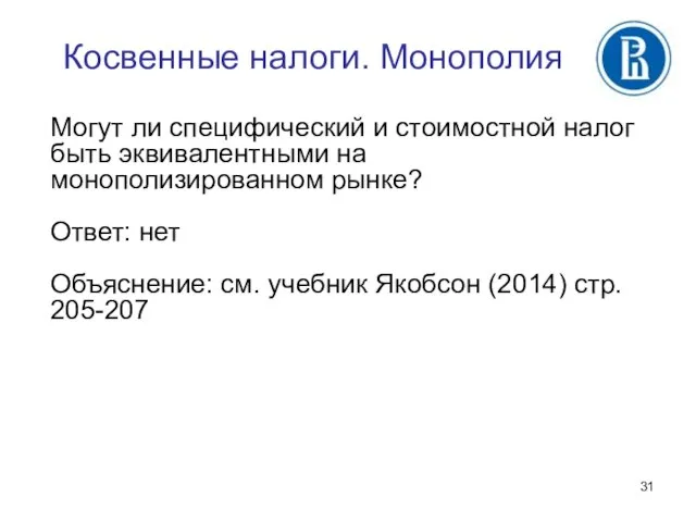 Косвенные налоги. Монополия Могут ли специфический и стоимостной налог быть эквивалентными