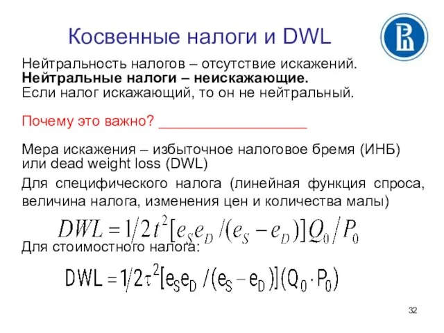 Косвенные налоги и DWL Нейтральность налогов – отсутствие искажений. Нейтральные налоги