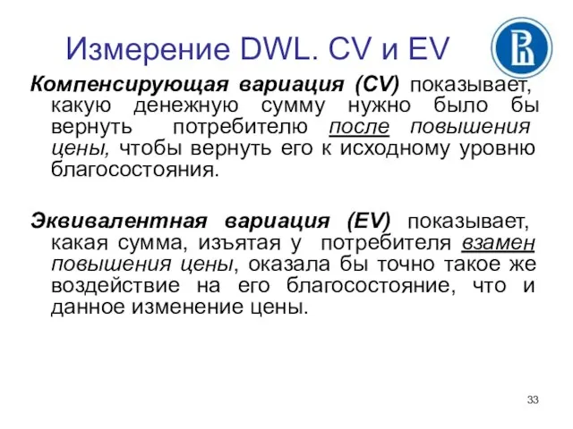 Измерение DWL. CV и EV Компенсирующая вариация (CV) показывает, какую денежную