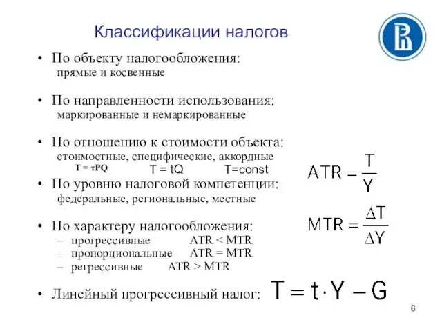 Классификации налогов По объекту налогообложения: прямые и косвенные По направленности использования: