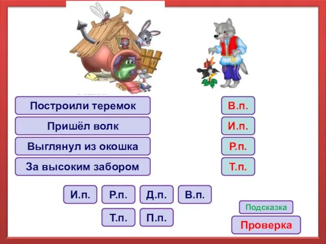 Построили теремок Пришёл волк Выглянул из окошка За высоким забором В.п.