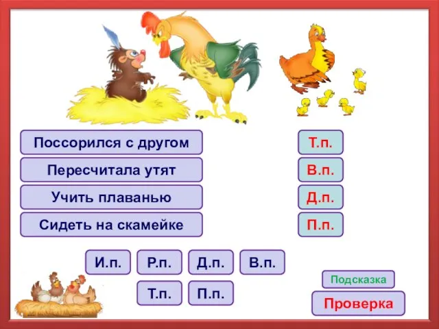 Поссорился с другом Пересчитала утят Учить плаванью Сидеть на скамейке В.п.