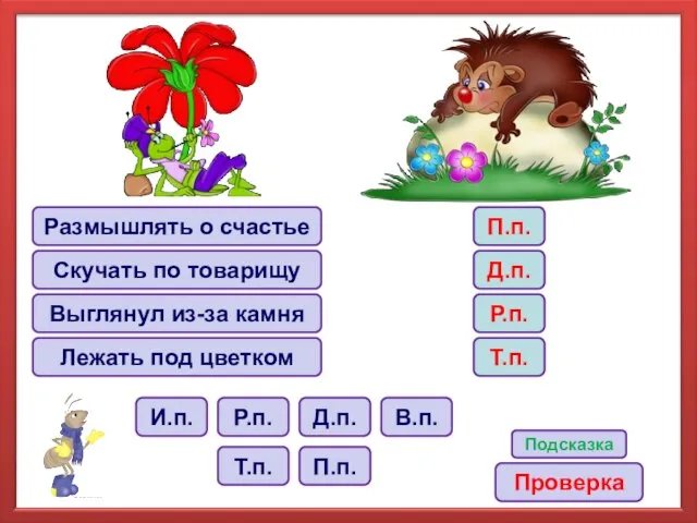 Размышлять о счастье Скучать по товарищу Выглянул из-за камня Лежать под