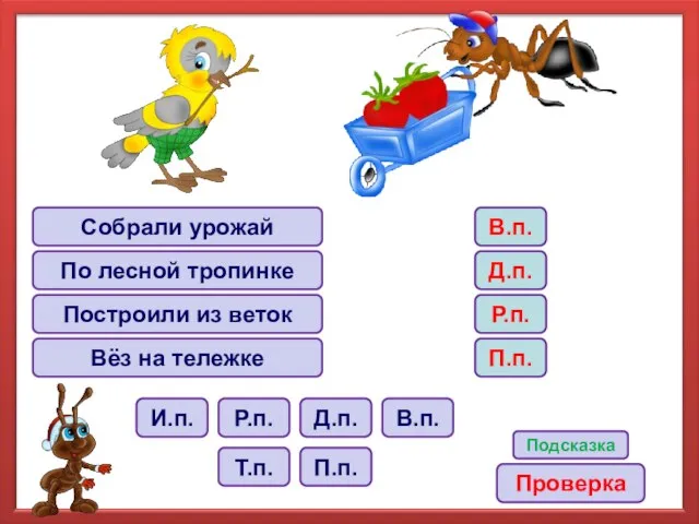 Собрали урожай По лесной тропинке Построили из веток Вёз на тележке