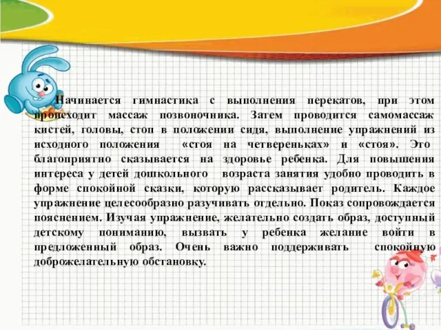 Начинается гимнастика с выполнения перекатов, при этом происходит массаж позвоночника. Затем