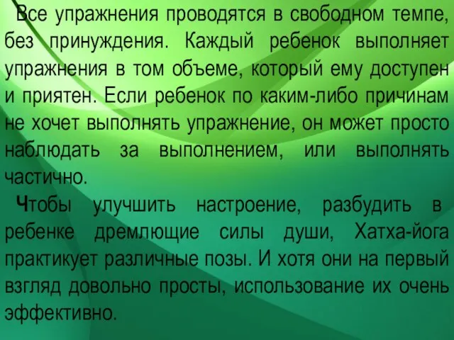 Все упражнения проводятся в свободном темпе, без принуждения. Каждый ребенок выполняет