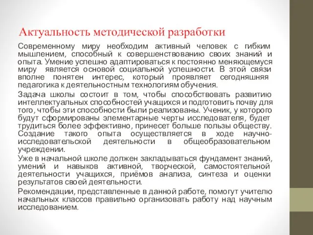 Актуальность методической разработки Современному миру необходим активный человек с гибким мышлением,