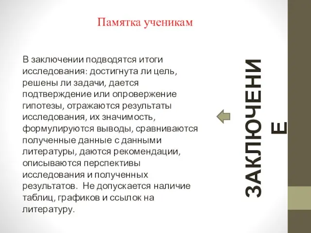 Памятка ученикам В заключении подводятся итоги исследования: достигнута ли цель, решены