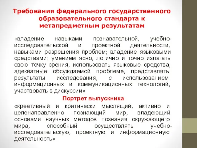 Требования федерального государственного образовательного стандарта к метапредметным результатам «владение навыками познавательной,