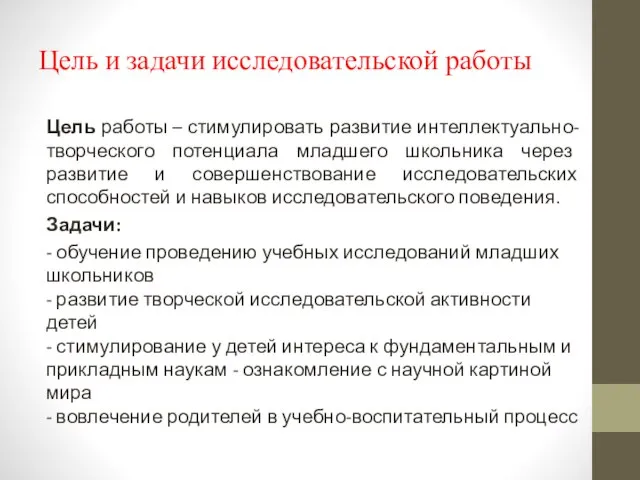 Цель и задачи исследовательской работы Цель работы – стимулировать развитие интеллектуально-творческого