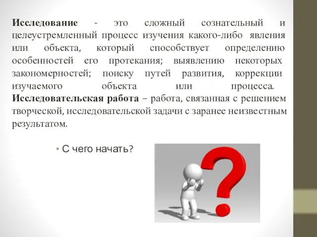 С чего начать? Исследование - это сложный сознательный и целеустремленный процесс