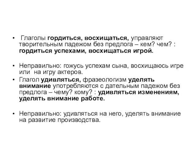 Глаголы гордиться, восхищаться, управляют творительным падежом без предлога – кем? чем?