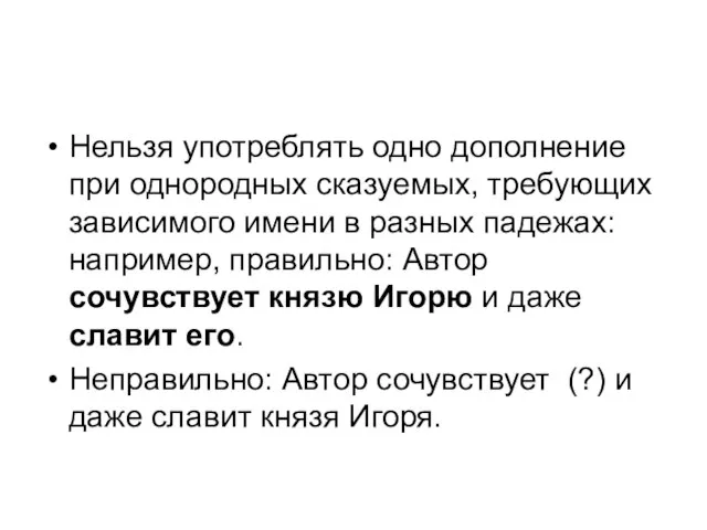 Нельзя употреблять одно дополнение при однородных сказуемых, требующих зависимого имени в