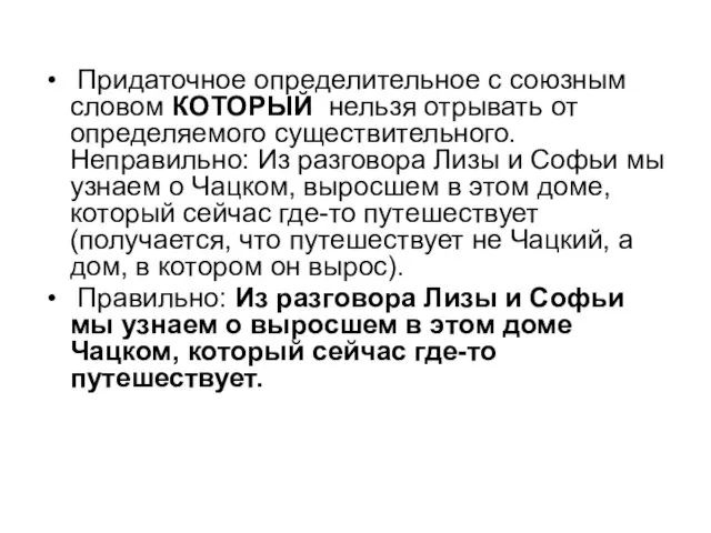 Придаточное определительное с союзным словом КОТОРЫЙ нельзя отрывать от определяемого существительного.