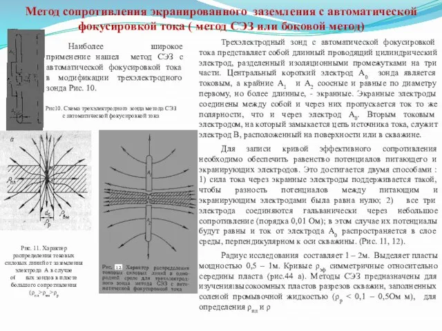 Метод сопротивления экранированного заземления с автоматической фокусировкой тока ( метод СЭЗ