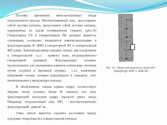 Поэтому применяют многокатушечные зонды индукционного метода. Многокатушечный зонд представляет собой систему