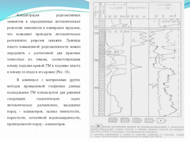 Концентрация радиоактивных элементов в определенных литологических разностях изменяется в нешироких пределах,