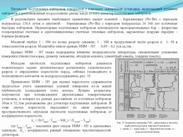 Плотность надтепловых нейтронов измеряется с помощью скважинной установки, включающий источник нейтронов