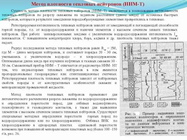 Сущность метода плотности тепловых нейтронов (ННМ–Т) заключается в исследовании интенсивности тепловых