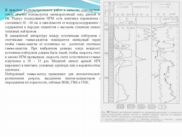 В практике радиометрических работ в качестве стандартного зонда обычно используется заинверсионный