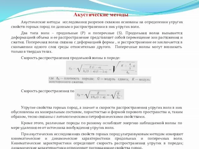 Акустические методы Акустические методы исследования разрезов скважин основаны на определении упругих