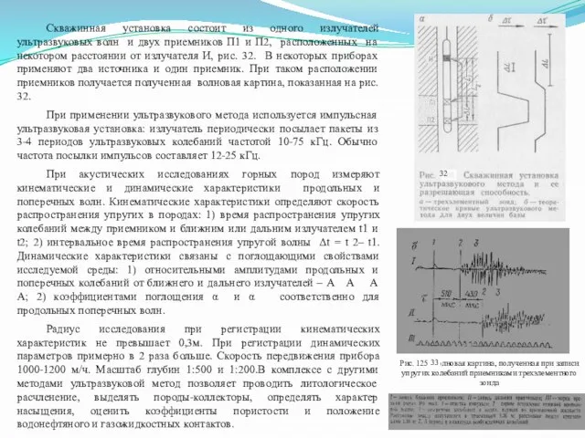 Скважинная установка состоит из одного излучателей ультразвуковых волн и двух приемников