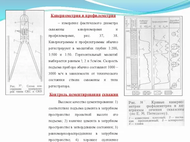 Кавернометрия и профилеметрия – измерение фактического диаметра скважины каверномерами и профилемерами,