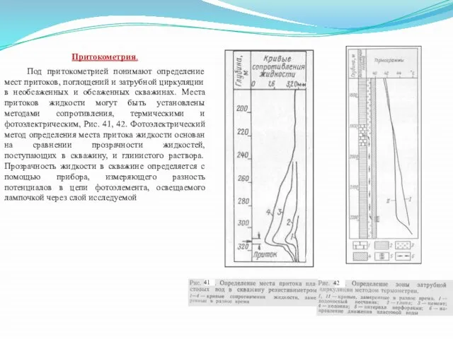 Притокометрия. Под притокометрией понимают определение мест притоков, поглощений и затрубной циркуляции