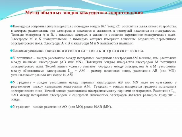 Метод обычных зондов кажущегося сопротивления Кажущееся сопротивление измеряется с помощью зондов