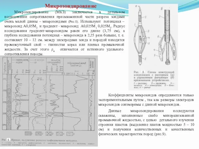 Микрозондирование Микрозондирование (МКЗ) заключается в детальном исследовании сопротивления прискважинной части разреза