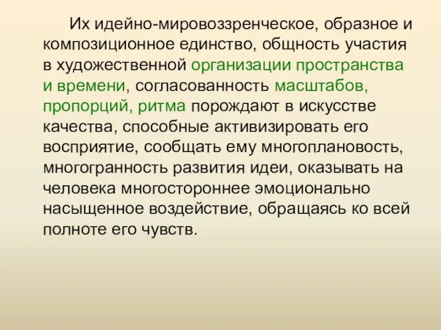 Их идейно-мировоззренческое, образное и композиционное единство, общность участия в художественной организации