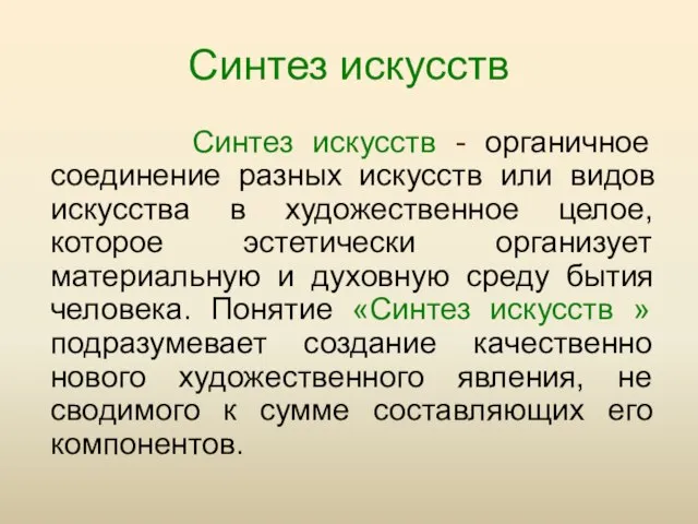 Синтез искусств Синтез искусств - органичное соединение разных искусств или видов