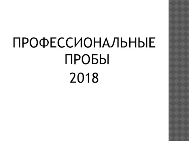 ПРОФЕССИОНАЛЬНЫЕ ПРОБЫ 2018