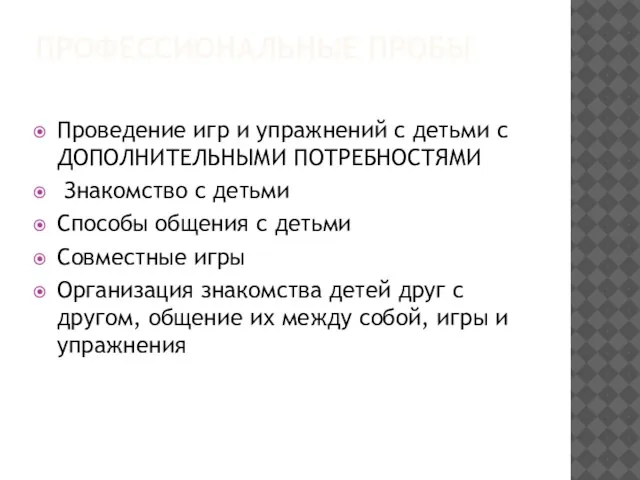 ПРОФЕССИОНАЛЬНЫЕ ПРОБЫ Проведение игр и упражнений с детьми с ДОПОЛНИТЕЛЬНЫМИ ПОТРЕБНОСТЯМИ