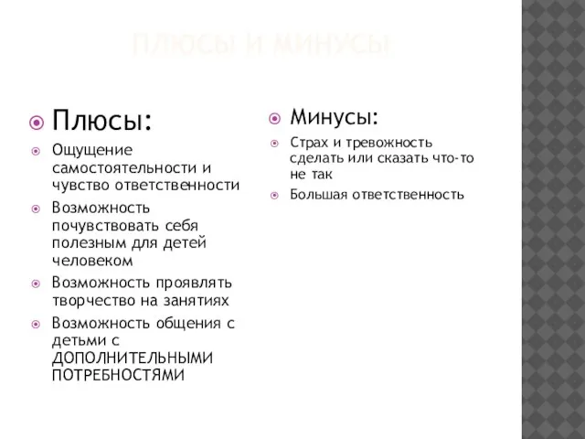 ПЛЮСЫ И МИНУСЫ Плюсы: Ощущение самостоятельности и чувство ответственности Возможность почувствовать