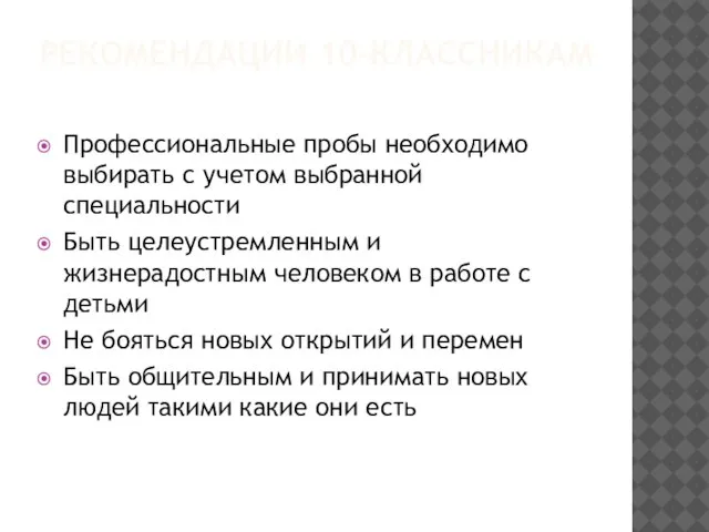 РЕКОМЕНДАЦИИ 10-КЛАССНИКАМ Профессиональные пробы необходимо выбирать с учетом выбранной специальности Быть