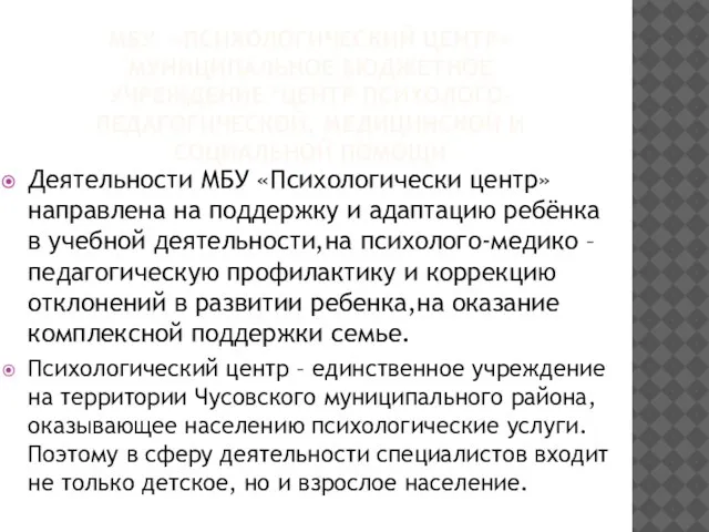 МБУ «ПСИХОЛОГИЧЕСКИЙ ЦЕНТР» МУНИЦИПАЛЬНОЕ БЮДЖЕТНОЕ УЧРЕЖДЕНИЕ "ЦЕНТР ПСИХОЛОГО-ПЕДАГОГИЧЕСКОЙ, МЕДИЦИНСКОЙ И СОЦИАЛЬНОЙ