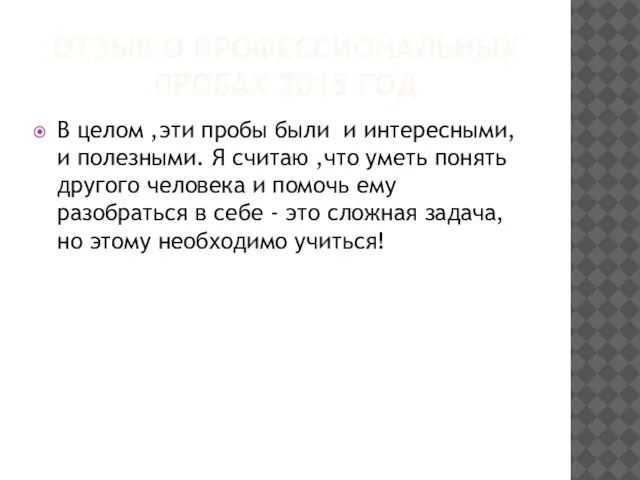 ОТЗЫВ О ПРОФЕССИОНАЛЬНЫХ ПРОБАХ 2015 ГОД В целом ,эти пробы были