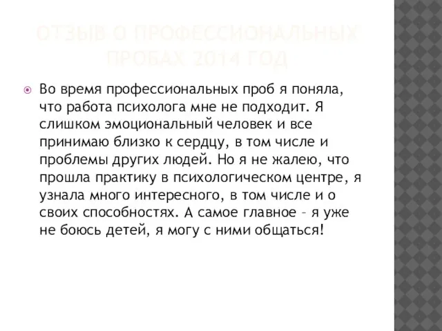 ОТЗЫВ О ПРОФЕССИОНАЛЬНЫХ ПРОБАХ 2014 ГОД Во время профессиональных проб я